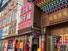 -二七友名焖子铺