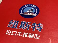 -纽斯特牛排自助餐厅(浦江万达店)