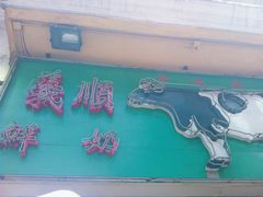 门面-义顺牛奶公司(新马路老店)