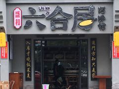 -六合居·明厨亮灶餐厅(成双大道店)