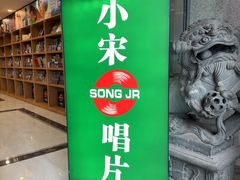 -小宋CD店铺(江汉路店)