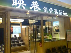 -九孔·筒骨莲藕汤锅(大明宫万达店)