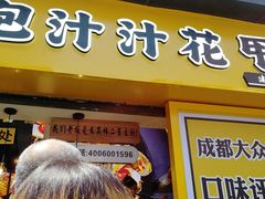门面-降龙爪爪(建设路1店)