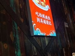 -吴越荣记苏州菜·松鼠桂鱼100%活鱼现做(斜塘老街店)