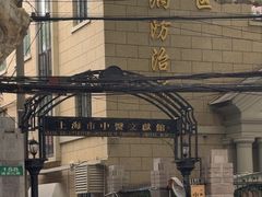 -上海市中医文献馆