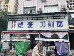 门面-刘七嬢烧麦刀削面