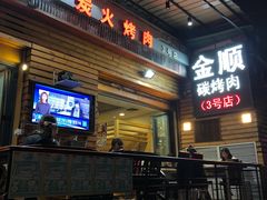 -金顺韩式烤肉·网红烤肉店(广利路店)