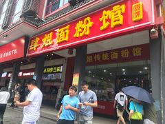 门面-肆姐面粉馆(坡子街店)