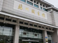 -苏州图书馆(人民路总馆)