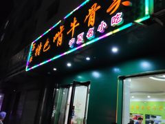 门面-苏莱特色牛骨滩羊手抓馆(长城东街总店)