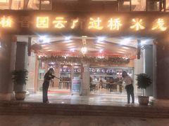 门面-桥香园云南过桥米线(金马碧鸡店)