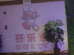 -开乐迪KTV(石桥店)
