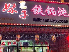 -山妹子铁锅炖