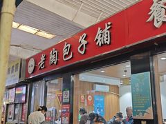 -老陶包子铺(南大西南村店)