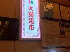 -泰安刘老根大舞台