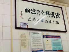 -清真·宏顺祥卤汁凉粉(大皮院店)