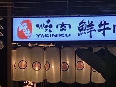 门面-好牛烧肉(世茂广场店)