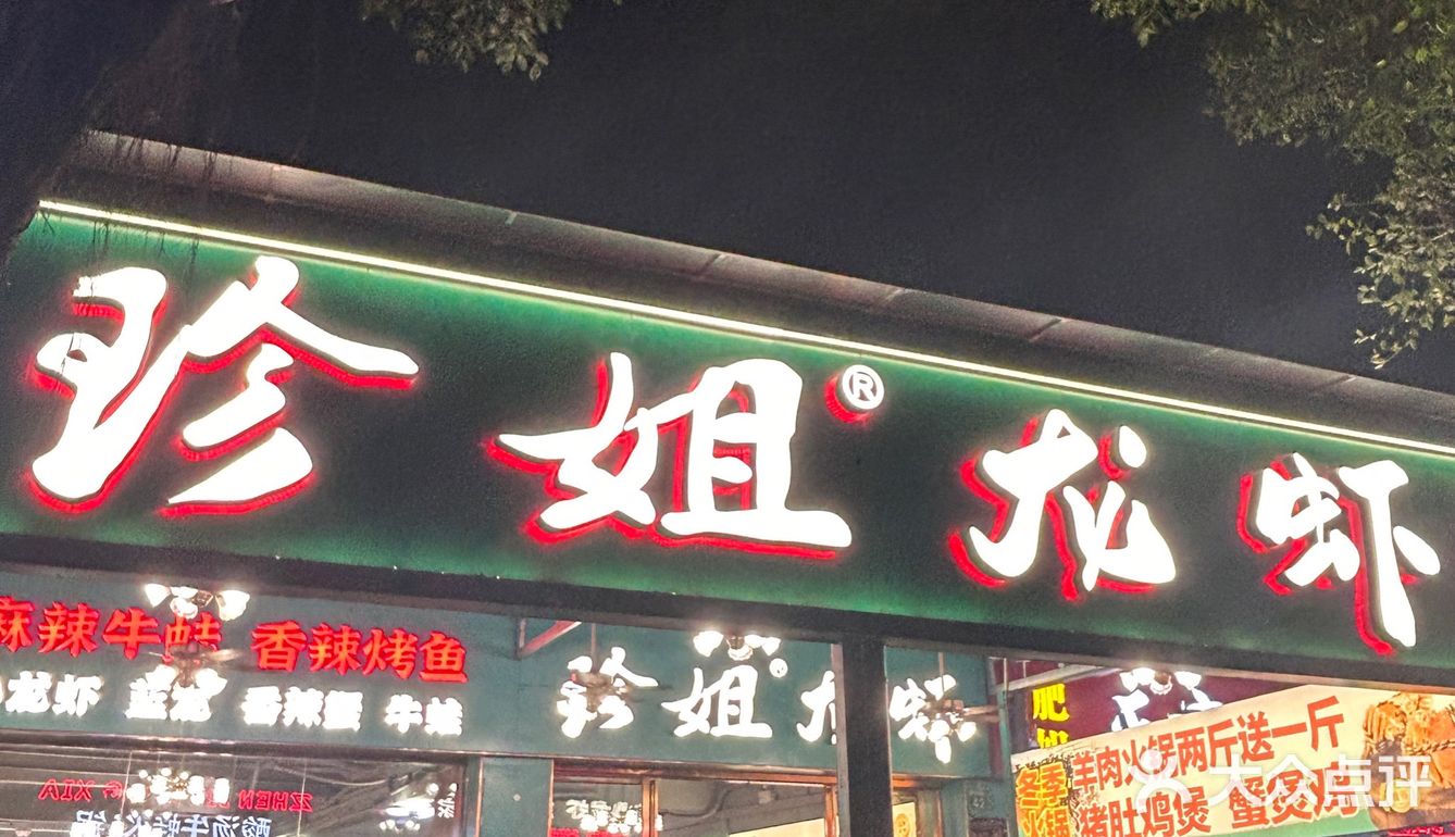 海鲜大咖还得是珍姐龙虾家🦞海鲜胃必冲🐛