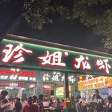 海鲜大咖还得是珍姐龙虾家🦞海鲜胃必冲🐛