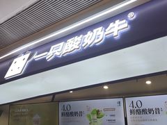 -一只酸奶牛(时代天街A馆店)