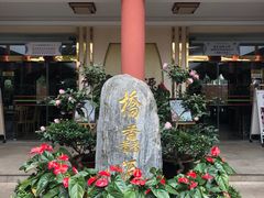 -桥馫源蒙自过桥米线(蒙自店)