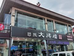 门面-日照大牌檔•小船海鲜(万平口店)