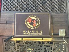 -缘来聚·徽菜名店(黄山宏村店)