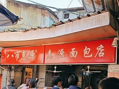 -惠源面包店(开禾路店)