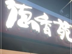 门面-德香苑脆皮烤鸭·经典(爱融荟城店)