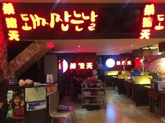 -杀猪天·韩国烤肉(铁路街第一分店)