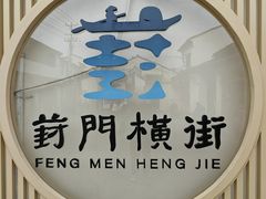 -葑门横街