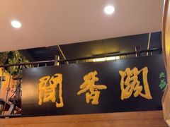 -闻香阁·清真(光荣道店)