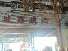 -平山城鑫烧烤(建国楼店)