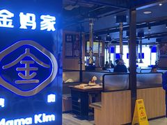 -金妈家烤肉(龙湖U城天街店)