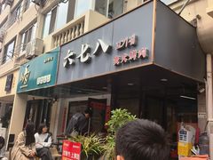 -六七八韩式烤肉·韩国料理(上杭路店)