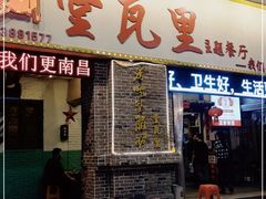 门面-堂瓦里·33年传统赣菜(第一街区店)