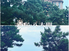 -八大关景区