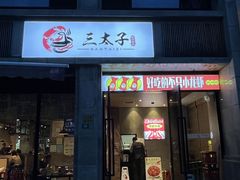 -三太子地摊烧烤·小龙虾(北蔡店)