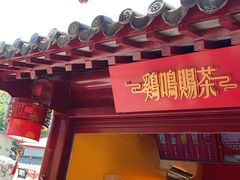 门面-鸡鸣赐茶(鸡鸣寺路店)