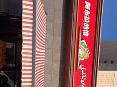 -阿布拉的馕(西北路店)