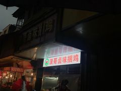 门面-浪哥卤味捆鸡(南门口店)