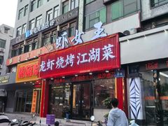 -虾女王·龙虾·烧烤(龙江店)
