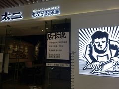 -太二酸菜鱼(石家庄万象城店)