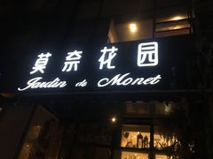门面-莫奈花园法式蛋糕