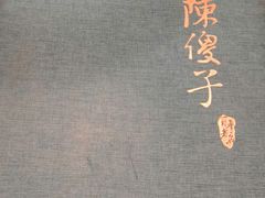 -陈傻子餐厅(世纪都会店)
