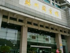 -苏州图书馆(人民路总馆)