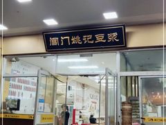 门面-阊门姚记豆浆(旧学前直营店)