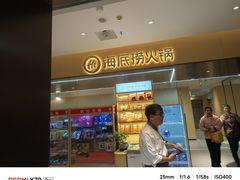 -海底捞火锅(枫蓝国际购物中心店)