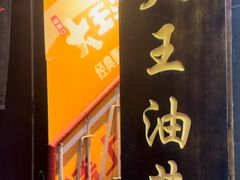 -大王油茶(磁器口店)