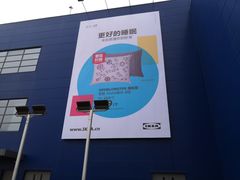 -宜家家居(西安未央商场店)